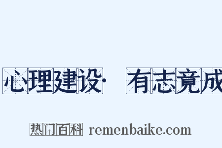 心理建设·有志竟成是什么意思的图片